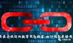 2023年最受欢迎的数字钱包推荐：比TP钱包更好用