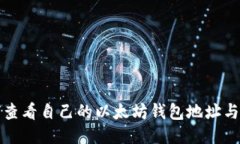 如何查看自己的以太坊钱包地址与余额