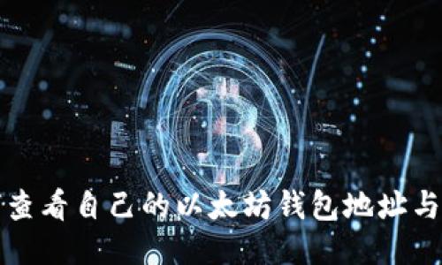 如何查看自己的以太坊钱包地址与余额