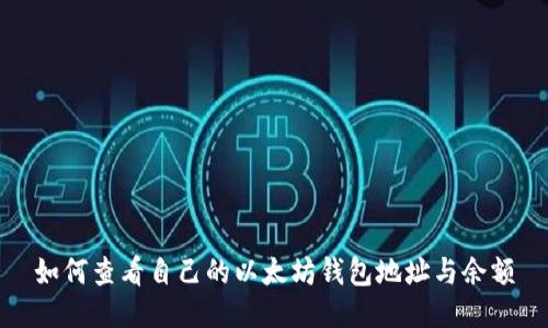如何查看自己的以太坊钱包地址与余额