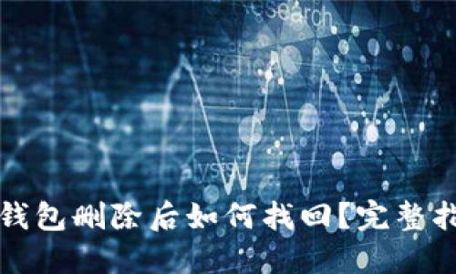 TP钱包删除后如何找回？完整指南