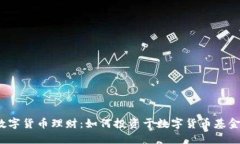 数字货币理财：如何投资于数字货币基金？