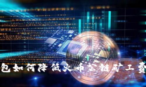 深入解读：tP钱包如何降低火币公链矿工费，提升交易体验