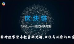 巴菲特对数字货币投资的见解：理性与风险的双