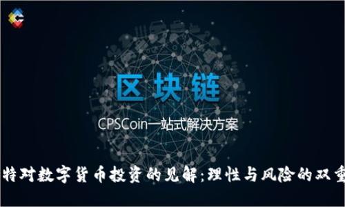 巴菲特对数字货币投资的见解：理性与风险的双重考量
