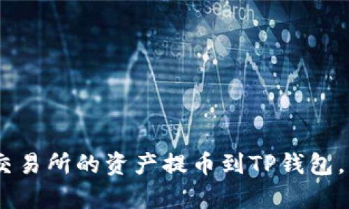 如何将OKEx交易所的资产提币到TP钱包，详细步骤解析