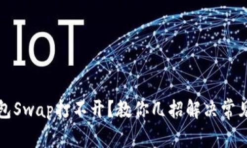 TP钱包Swap打不开？教你几招解决常见问题