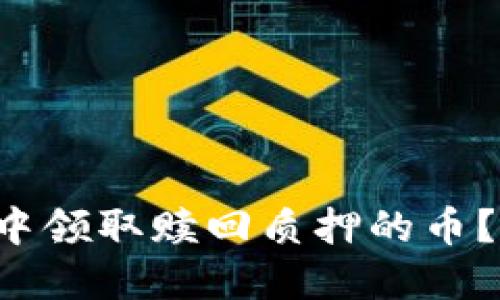 如何在TP钱包中领取赎回质押的币？一步一步教你！