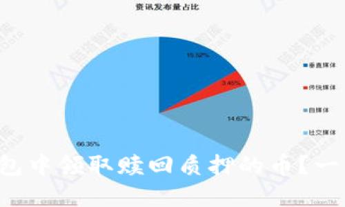 如何在TP钱包中领取赎回质押的币？一步一步教你！