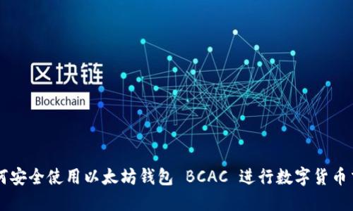 如何安全使用以太坊钱包 BCAC 进行数字货币交易