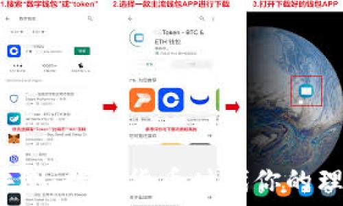   
t 钱包评测：数字货币时代你的理想选择？