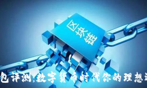   
t 钱包评测：数字货币时代你的理想选择？