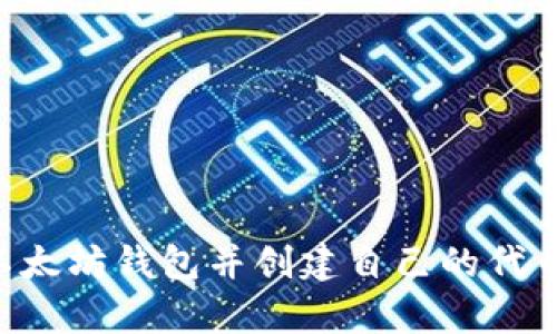 如何申请以太坊钱包并创建自己的代币：新手指南