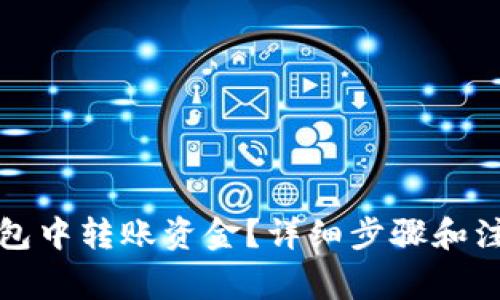 如何在TP钱包中转账资金？详细步骤和注意事项揭秘
