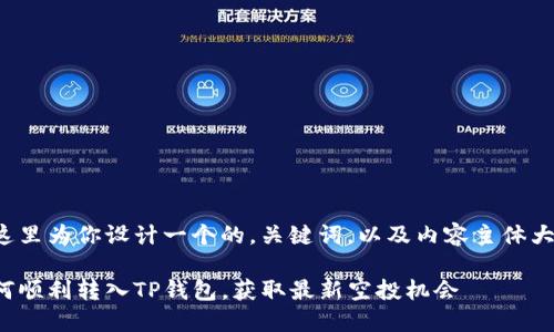 在这里为你设计一个的，关键词，以及内容主体大纲。

如何顺利转入TP钱包，获取最新空投机会