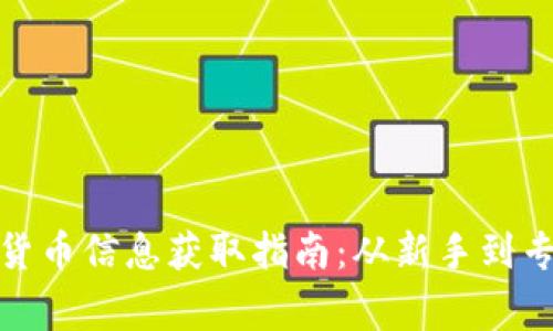 最全数字货币信息获取指南：从新手到专家的选择