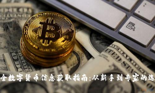 最全数字货币信息获取指南：从新手到专家的选择