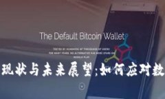 数字货币国家管理现状与未来展望：如何应对数