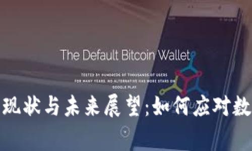 数字货币国家管理现状与未来展望：如何应对数字金融时代的挑战