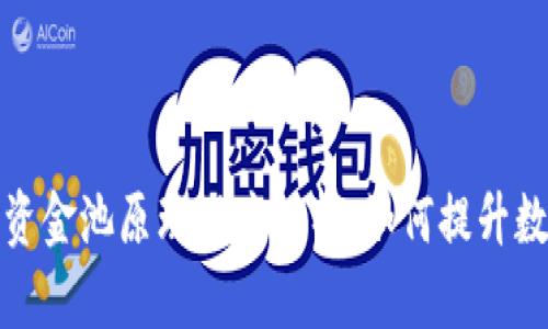 TP钱包中的流动资金池原理深度解析：如何提升数字资产管理效率