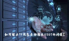 如何解决TP钱包自动转出USDT的问题？