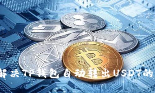 如何解决TP钱包自动转出USDT的问题？