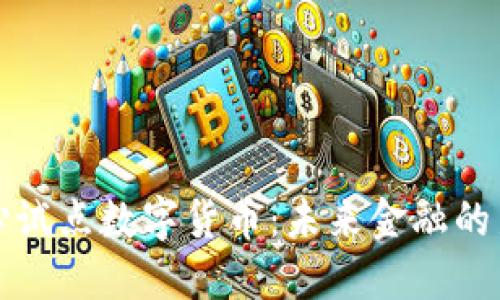 北京副中心试点数字货币：未来金融的新发展趋势