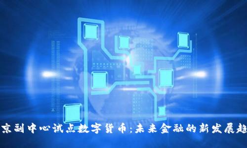 北京副中心试点数字货币：未来金融的新发展趋势