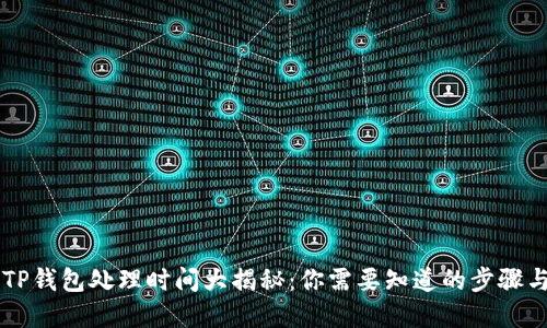 币安提到TP钱包处理时间大揭秘：你需要知道的步骤与等待时间