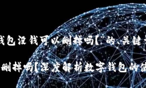 以下是关于“TP钱包没钱可以删掉吗？”的、关键词以及内容大纲。

TP钱包没钱可以删掉吗？深度解析数字钱包的使用与管理