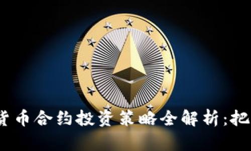2023年加密数字货币合约投资策略全解析：把握市场热点与风险