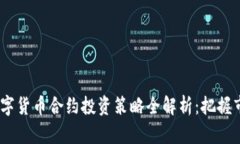 2023年加密数字货币合约投资策略全解析：把握市