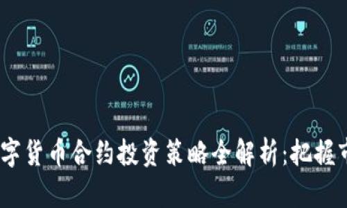 2023年加密数字货币合约投资策略全解析：把握市场热点与风险