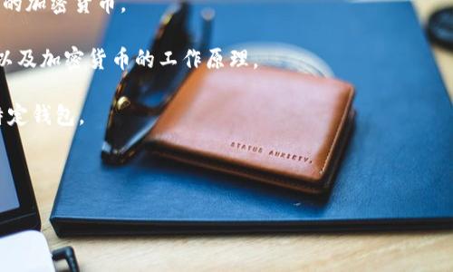“T P 钱包水龙头”通常指的是一种加密货币的水龙头（Faucet）服务，主要用于向用户免费分发小额加密货币或代币。这类服务旨在吸引用户使用某个特定的钱包或加密货币生态系统，同时也可以帮助用户了解和体验加密货币交易。

以下是“T P 钱包水龙头”的一些主要特点和功能：

1. **免费分发**：通过完成简单任务（如观看广告、填写问卷、注册账户等），用户可以获得小额的加密货币。

2. **用户教育**：水龙头平台通常会提供教育资源，帮助新用户了解如何使用钱包、进行交易以及加密货币的工作原理。

3. **促进使用**：通过提供小额的免费币种，水龙头旨在激励用户尝试新的加密货币或使用特定钱包。

4. **社区建立**：许多水龙头项目会建立社区，鼓励用户之间的互动，分享经验和技巧。

综上所述，“T P 钱包水龙头”是一种促进加密货币普及和提高用户参与度的有趣方式。