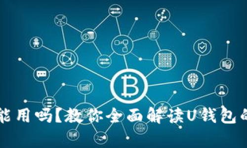 2021年U钱包还能用吗？教你全面解读U钱包的使用现状与前景