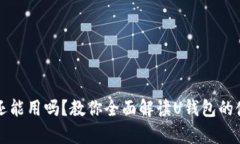 2021年U钱包还能用吗？教你全面解读U钱包的使用