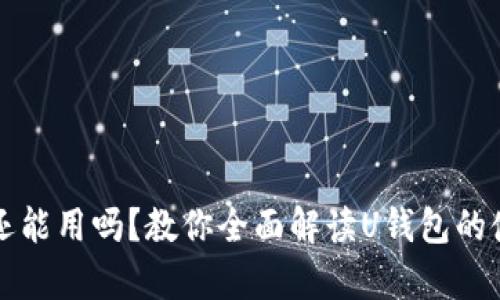 2021年U钱包还能用吗？教你全面解读U钱包的使用现状与前景