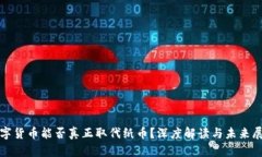 数字货币能否真正取代纸币？深度解读与未来展