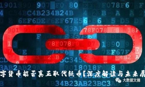 数字货币能否真正取代纸币？深度解读与未来展望