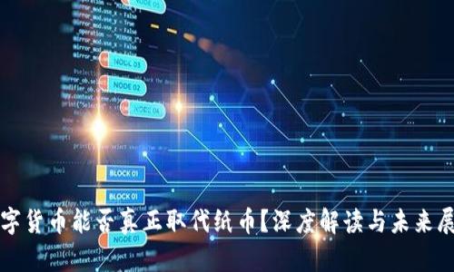 数字货币能否真正取代纸币？深度解读与未来展望