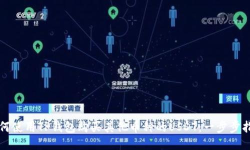 如何使用TP钱包购买其他币种的USDT：一步步指南