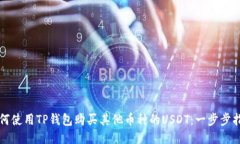 如何使用TP钱包购买其他币种的USDT：一步步指南