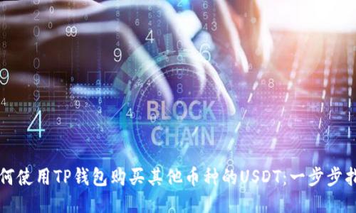 如何使用TP钱包购买其他币种的USDT：一步步指南