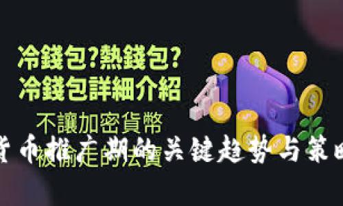 数字货币推广期的关键趋势与策略分析