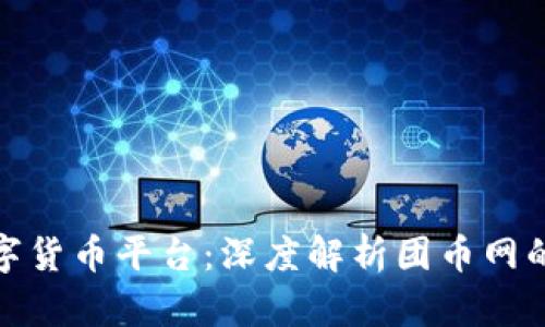 如何选择数字货币平台：深度解析团币网的优势与风险