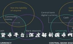如何选择数字货币平台：深度解析团币网的优势