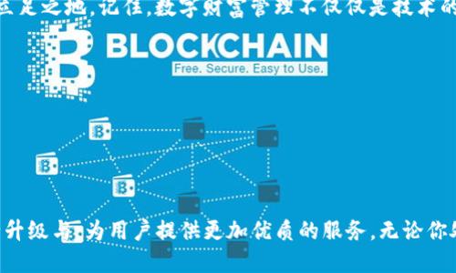tittleTP钱包充值攻略：如何方便快捷地进行直接充值和提现/tittle  
TP钱包, 直接充值, 加密货币, 数字资产管理/guanjianci  

引言：数字资产管理的新时代  
随着区块链技术的飞速发展，数字资产的概念已经深入人心。越来越多的人开始使用各种钱包进行数字资产的管理，其中 TP钱包因其便捷的界面和强大的功能被广泛使用。在这片数字资产的海洋中，如何有效、便捷地进行充值成了每一个用户关心的问题。  

何为TP钱包？  
TP钱包是一款多功能的数字资产管理工具，支持多种加密货币的存储与交易。它不仅用户友好，还提供了良好的安全性，确保用户的资产安全。TP钱包可以说是数字货币爱好者的得力助手，无论是新手还是老手都能轻松上手。  

TP钱包的直接充值方式  
TP钱包支持直接充值，这为用户提供了极大的便利。只需简单的几步，用户便可将资金迅速转入钱包。以下是具体步骤：  

ol  
    listrong下载TP钱包：/strong首先，在应用商店或官方网站下载并安装TP钱包，确保获取的是官方版本，以避免安全风险。/li  
    listrong创建或导入钱包：/strong如果是新用户，可以选择创建一个新的钱包，按照提示进行设置；若已有钱包，可选择导入功能，输入私钥或助记词。/li  
    listrong选择充值方式：/strong在钱包界面，找到“充值”选项，选择合适的充值渠道。TP钱包支持多种充值方式，包括银行卡转账、第三方支付等。/li  
    listrong完成服务验证：/strong根据选择的充值方式，完成相关的身份验证或支付确认。/li  
    listrong确认到账：/strong充值后可在资产页面查看余额，确认资金是否已到账。/li  
/ol  

具体充值场景与用户体验  
想象一下，你坐在阳光洒落的老旧木桌旁，手中拿着手机，阳光透过窗帘洒下斑驳的光影，温暖又惬意。你打开TP钱包，想要进行充值。经过几次简单的点击，输入了你的支付信息后，便安心地等待。几分钟后，当你看到余额变动，心中不禁涌起一阵喜悦。  

充值成功后的应用场景  
此时，你的TP钱包里已充盈了一笔数字资产，心中盘算着如何利用它。“我可以将这增加的钱投入到我喜欢的数字艺术平台，购买最新的NFT作品，或是参与某个新兴项目的早期投资。”这样的想法在你脑中流连。  
在你的数字资产因充值而扩展的同时，TP钱包也为你提供了丰富的交易选择。你可以简单地选择你想交易的项目，顺畅地完成兑换。这种灵活、便捷的体验让你体会到数字资产管理的乐趣与成就感。  

TP钱包的安全性和注意事项  
尽管TP钱包的使用如此便捷，安全性仍然是用户需要高度关注的问题。在进行充值时，有几个方面需要注意：  
ol  
    listrong保存私钥：/strong私钥是你资产的唯一钥匙，一定要妥善保存，避免丢失或泄露。/li  
    listrong选择安全的网络环境：/strong在进行充值等操作时，建议选择安全稳定的网络，避免在公共Wi-Fi下完成交易。/li  
    listrong定期更新软件：/strong保持TP钱包的更新，以确保你拥有最新的安全防护措施。/li  
/ol  

总结：体验数字财富管理的乐趣  
总之，TP钱包的直接充值功能为用户提供了方便快捷的数字资产管理体验。在享受数字货币交易乐趣的同时，别忘了关注安全性哦。无论你是新手还是老手，TP钱包都将是你在这个数字经济时代的得力助手。  
通过这些简单明了的步骤，你不仅能够方便地充入资金，同时也能在日益繁荣的数字资产市场中找到你的立足之地。记住，数字财富管理不仅仅是技术的应用，更是智慧的投资与生活方式的体现。  

附录：更多用户使用经验分享  
用户A： “我第一次使用TP钱包进行充值的时候，感觉还蛮顺畅的，几分钟就到账，非常方便！”  
用户B： “在外出旅行的时候，也可以迅速管理我的数字资产，随时随地可以操作，特别喜欢这种灵活性。”  
用户C： “在TP钱包中多次的交易让我更加理解了数字货币的价值与潜力。”  

未来展望  
今后，随着区块链技术不断成熟，数字资产的管理方式将会更加多样化，TP钱包也会不断根据市场需求进行升级与，为用户提供更加优质的服务。无论你处于哪个阶段，拥抱数字经济的时代，未来将会更加光明。