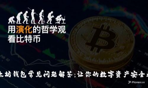 以太坊钱包常见问题解答：让你的数字资产安全无忧