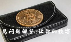 以太坊钱包常见问题解答：让你的数字资产安全