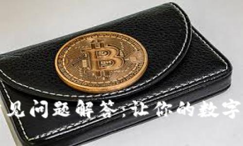 以太坊钱包常见问题解答：让你的数字资产安全无忧